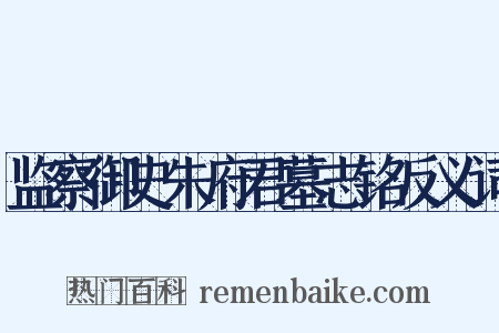 监察御史朱府君墓志铭反义词是什么意思的图片